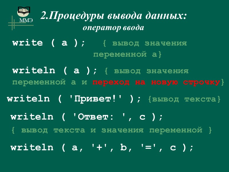write ( a );   { вывод значения переменной a} writeln ( a